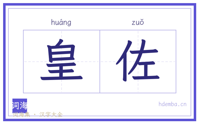 皇佐的书法字