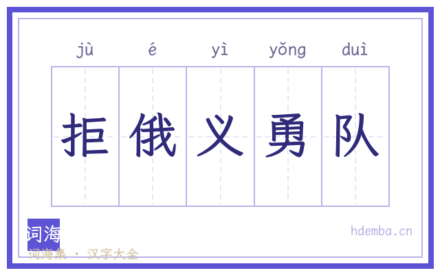 拒俄义勇队的书法字