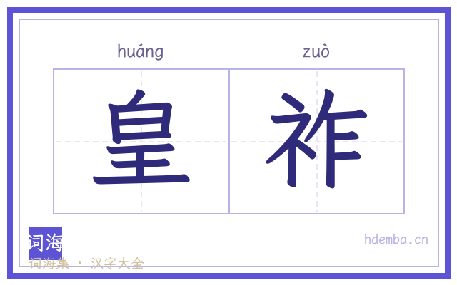 皇祚的书法字