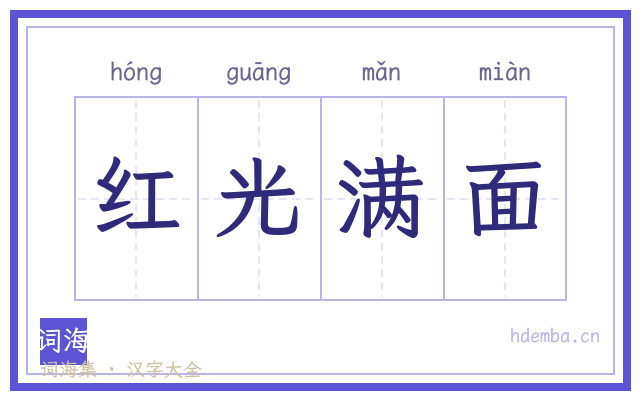 红光满面的书法字