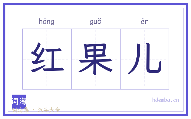 红果儿的书法字
