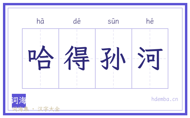 哈得孙河的书法字