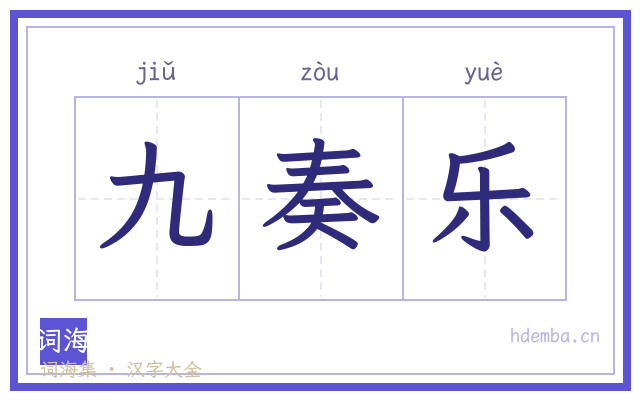 九奏乐的书法字
