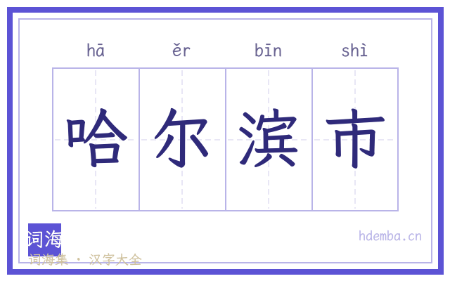 哈尔滨市的书法字