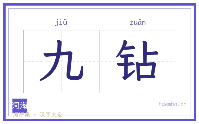 九钻的书法字