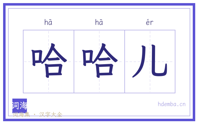 哈哈儿的书法字