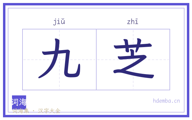 九芝的书法字