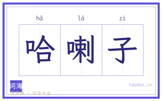 哈喇子的书法字