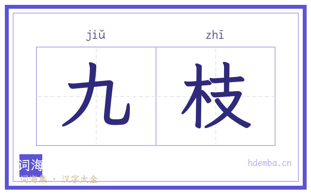 九枝的书法字