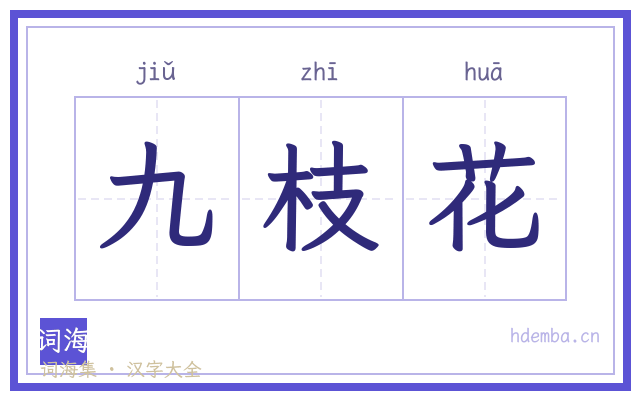 九枝花的书法字