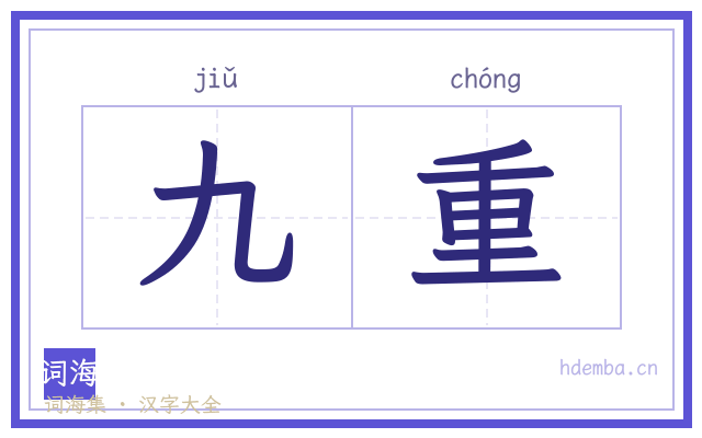 九重的书法字