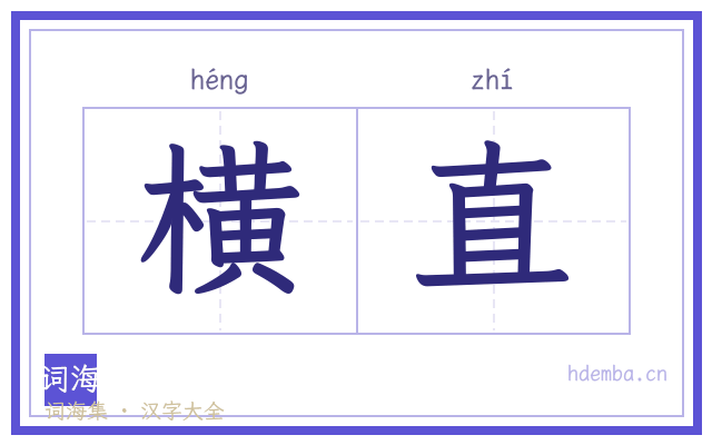 横直的书法字