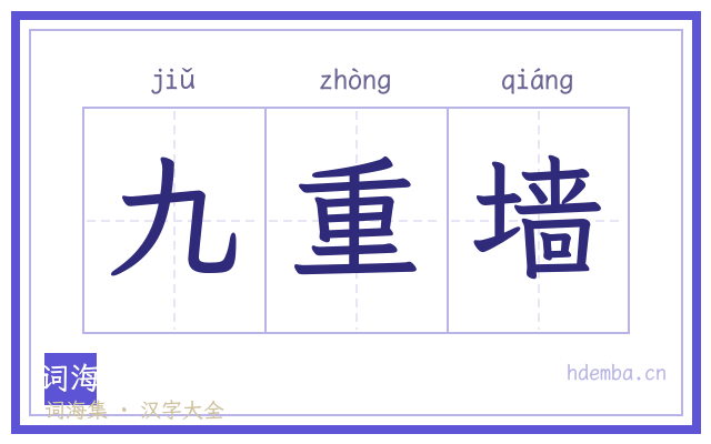 九重墙的书法字