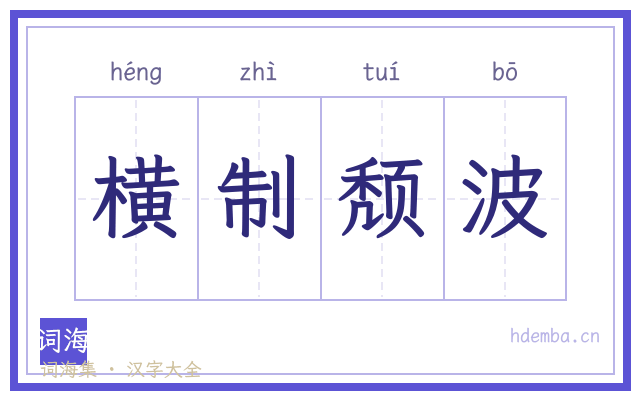 横制颓波的书法字