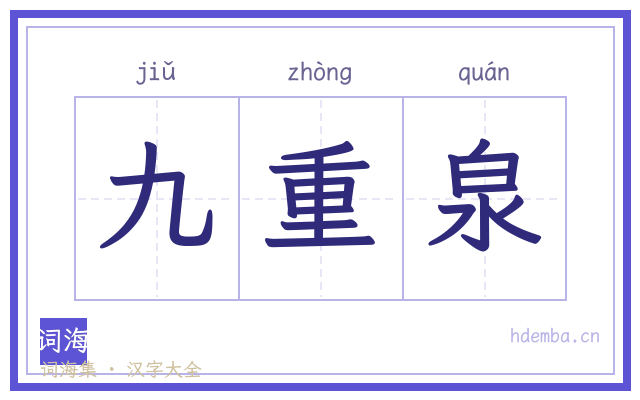九重泉的书法字
