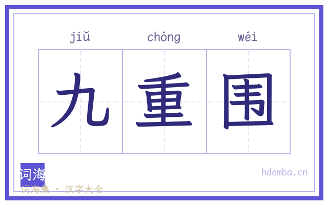 九重围的书法字