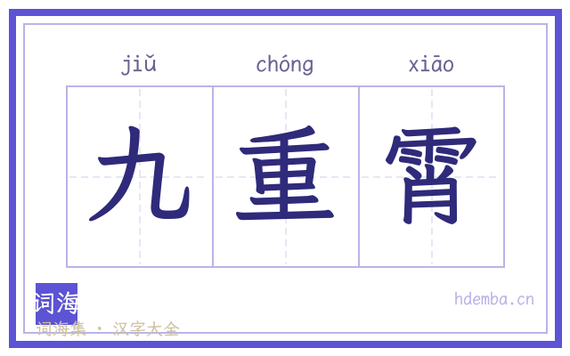 九重霄的书法字
