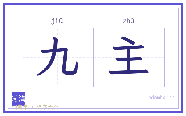 九主的书法字