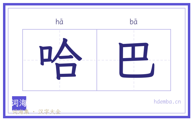哈巴的书法字
