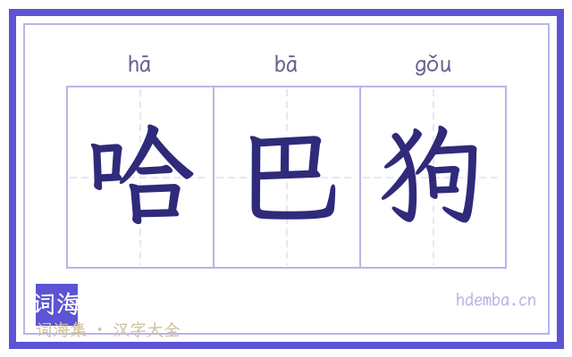 哈巴狗的书法字