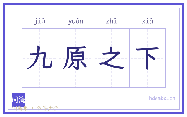 九原之下的书法字