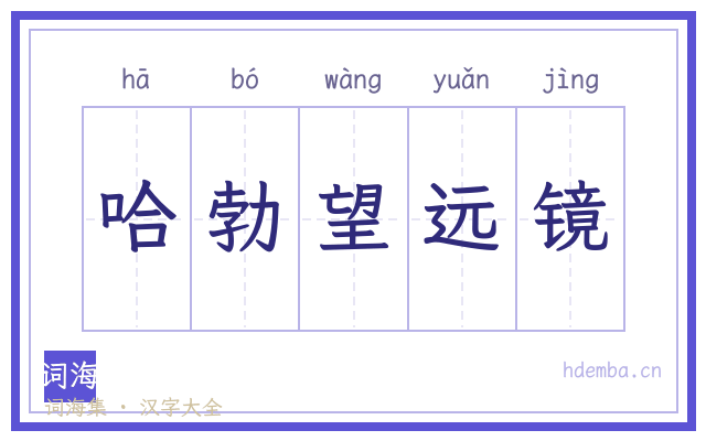 哈勃望远镜的书法字