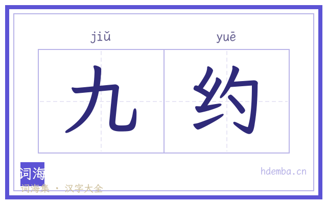 九约的书法字