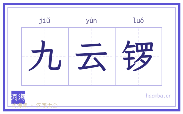 九云锣的书法字