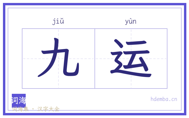 九运的书法字