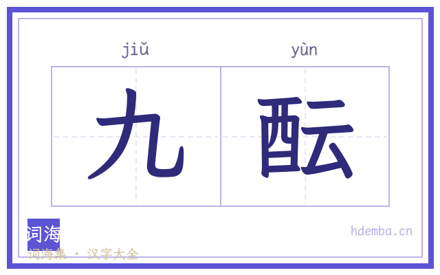 九酝的书法字