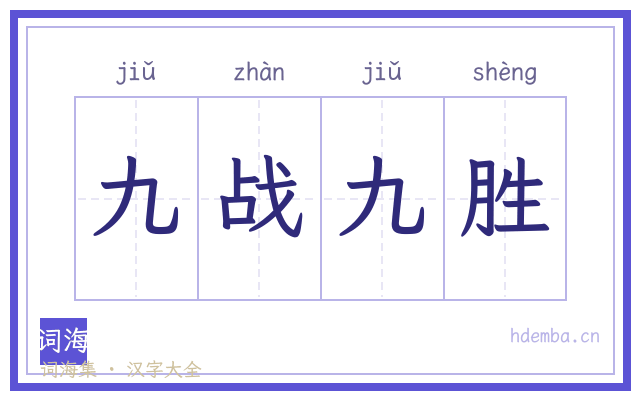 九战九胜的书法字