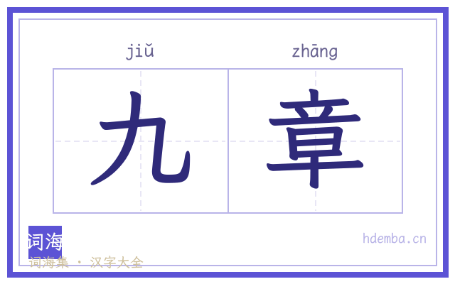 九章的书法字