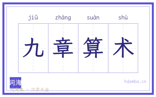 九章算术的书法字