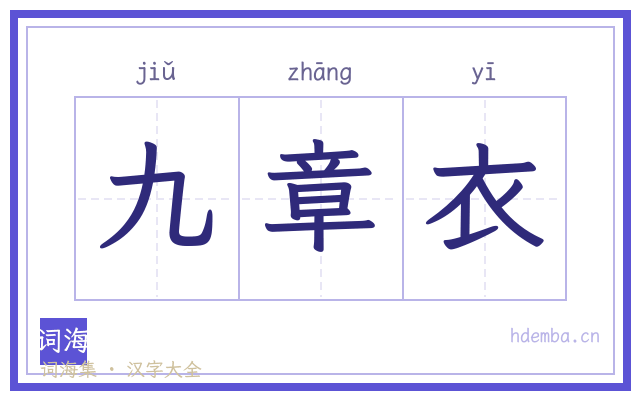 九章衣的书法字