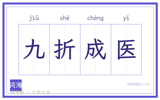 九折成医的书法字