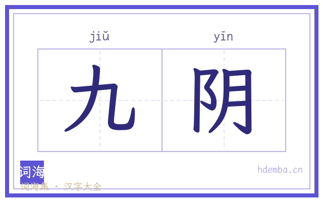 九阴的书法字