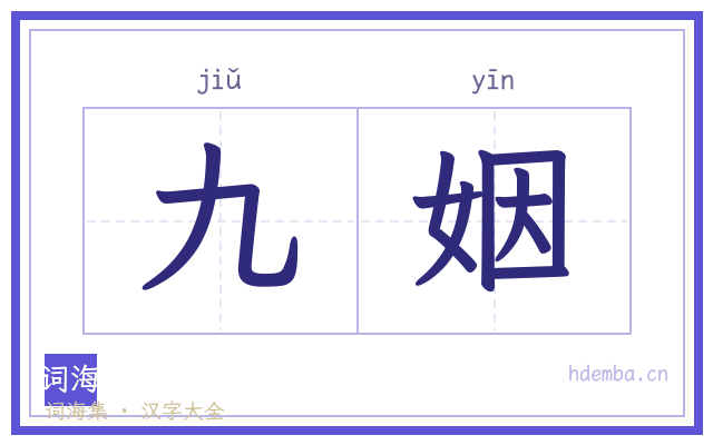 九姻的书法字