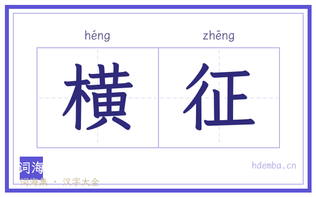 横征的书法字