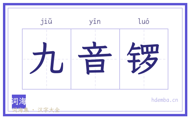 九音锣的书法字