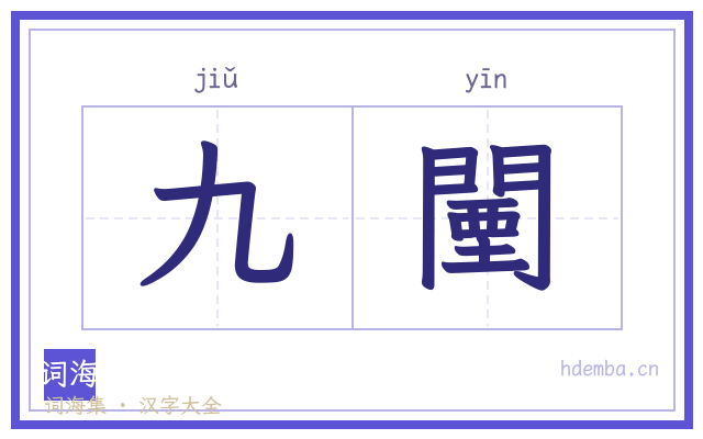 九闉的书法字