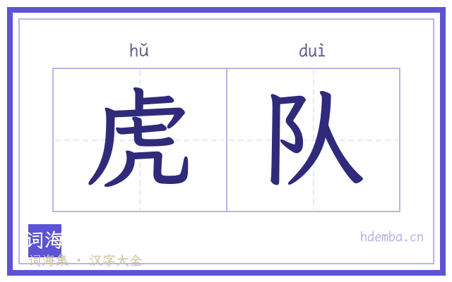 虎队的书法字