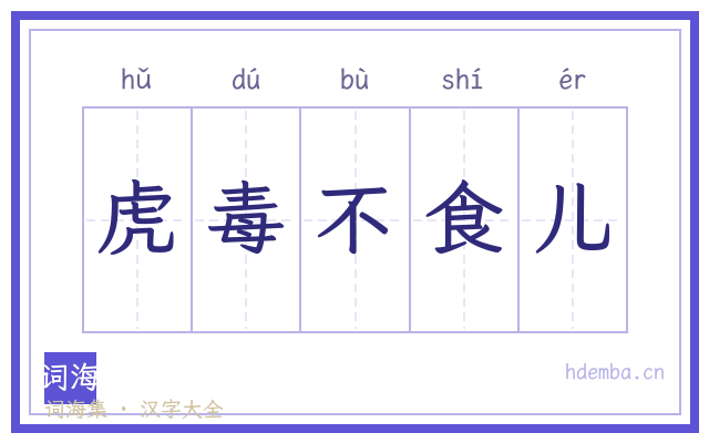 虎毒不食儿的书法字