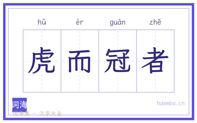 虎而冠者的书法字