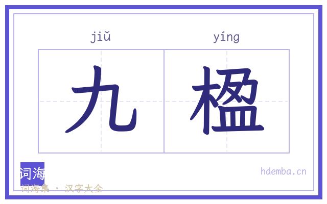 九楹的书法字