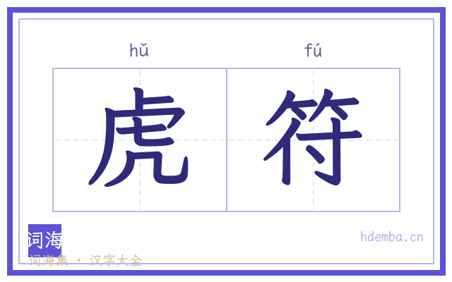 虎符的书法字