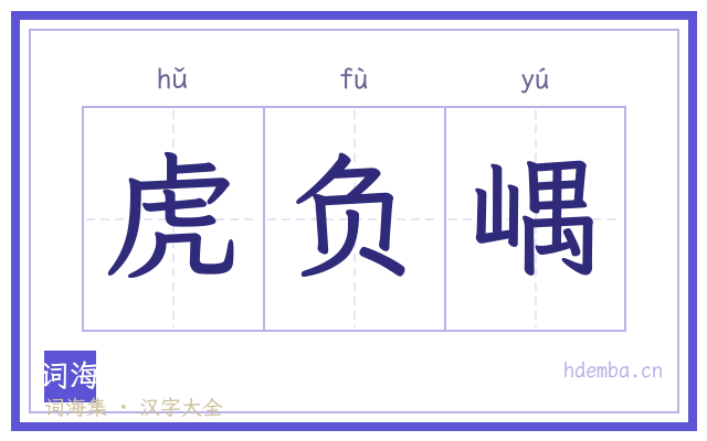 虎负嵎的书法字