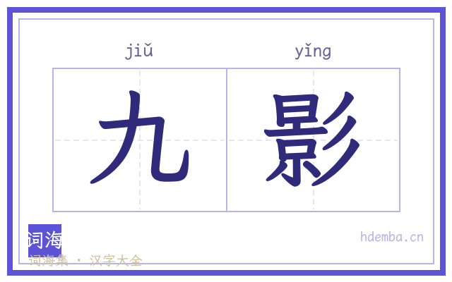 九影的书法字
