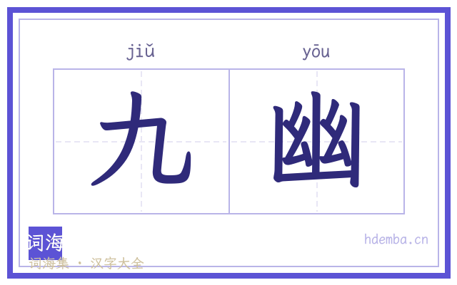 九幽的书法字