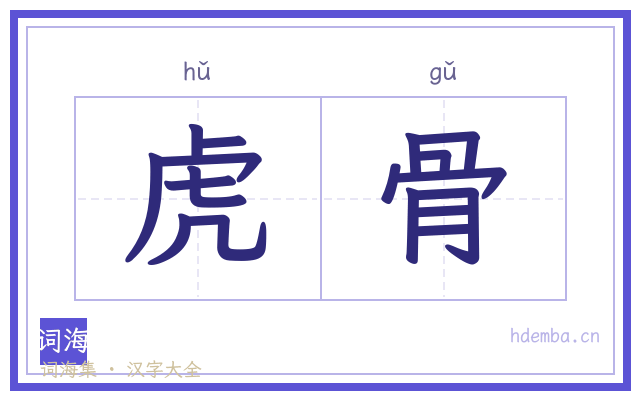虎骨的书法字