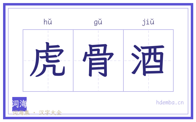 虎骨酒的书法字